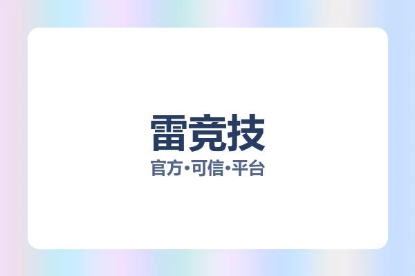 雷竞技 图片
