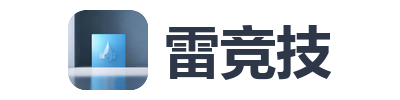 雷竞技
